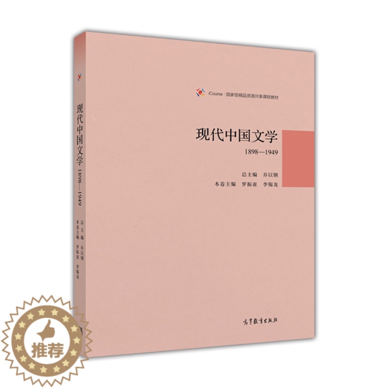 [醉染正版]现代中国文学1898—1949 乔以钢 高等教育出版社 文学思潮 文学流派高清大图