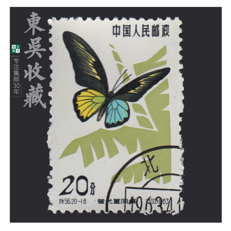 东吴收藏不成套老纪特盖销特字邮票盖销集邮之三特56蝴蝶201620分荧光