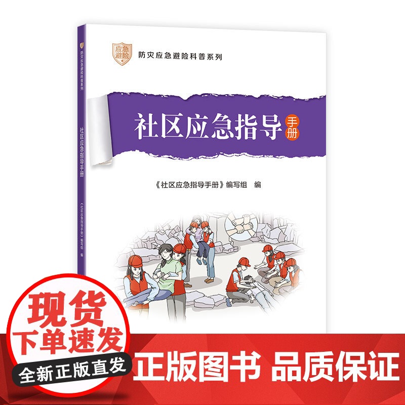 社区应急指导手册 《社区应急指导手册》编写组 中国建筑工业出版社 正版书籍