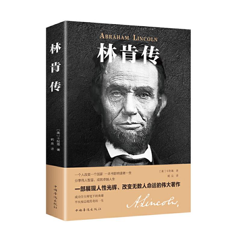 正版新书】林肯传卡耐基 (美)9787511340955