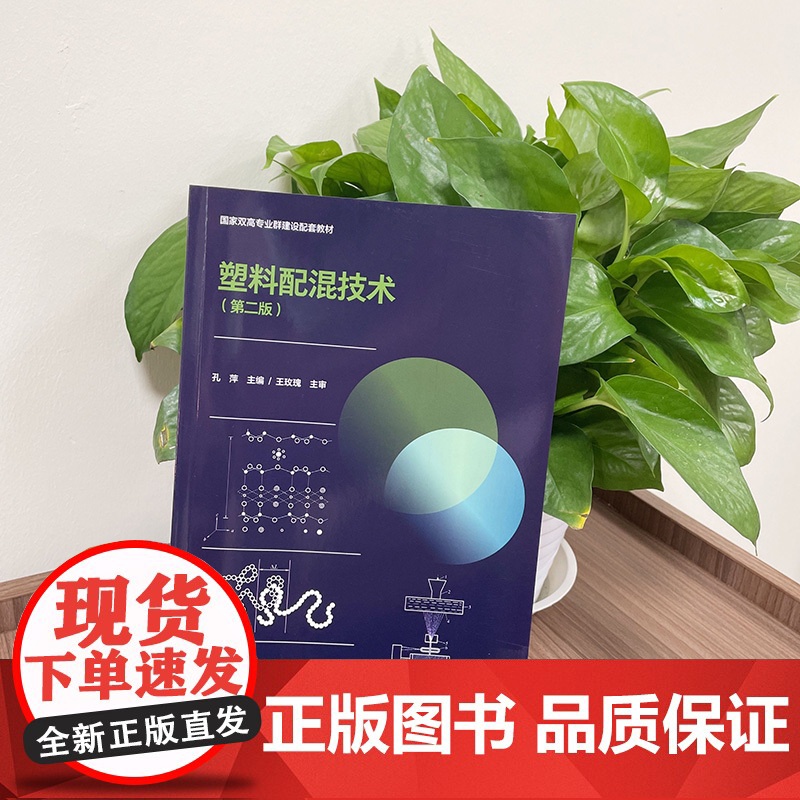 教材.塑料配混技术第二版国家双高专业群建设配套教材孔萍主编出版年份2021年最新印刷2025年1月版次2最高印次2教材类高清大图