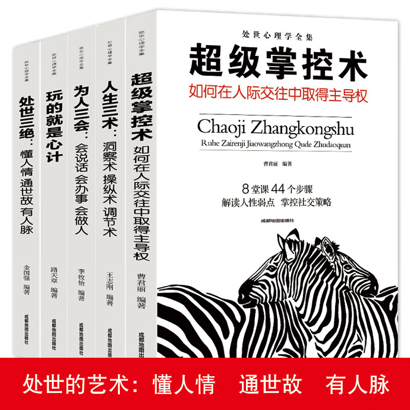 处世心理学全集(全五册) [正版]全5册心理学书籍为人处世与人际交往 掌控术人生三术为人三会处世三绝玩的就是心计 社高清大图