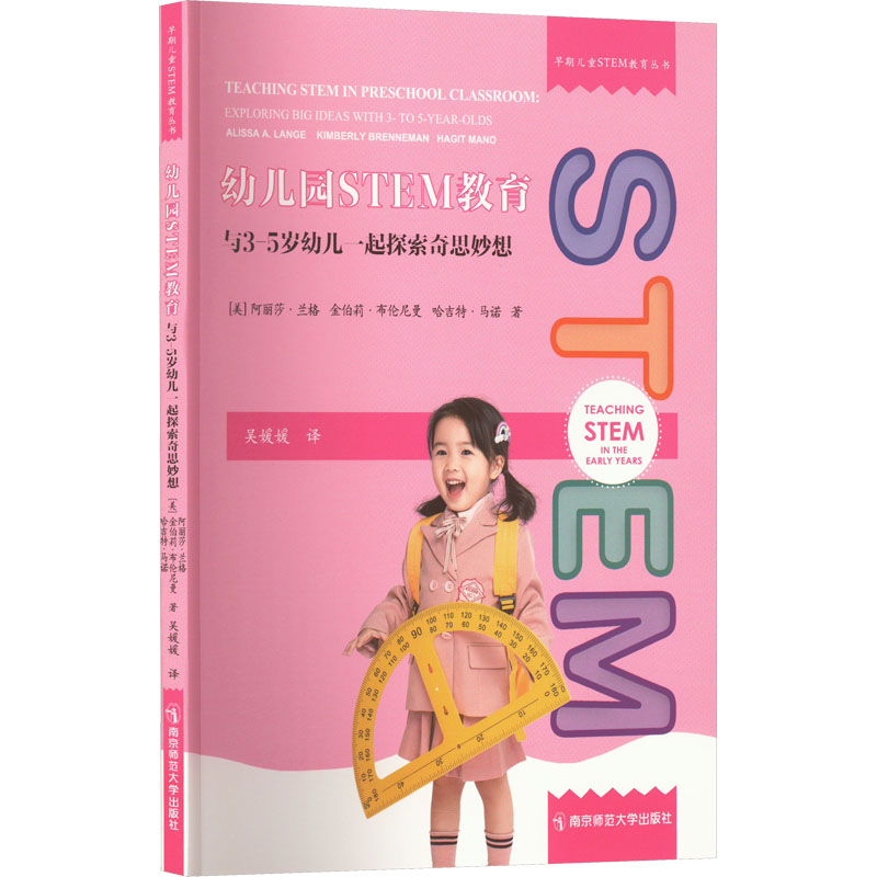 [M]幼儿园STEM教育 与3-5岁幼儿一起探索奇思妙想-9787565150630高清大图