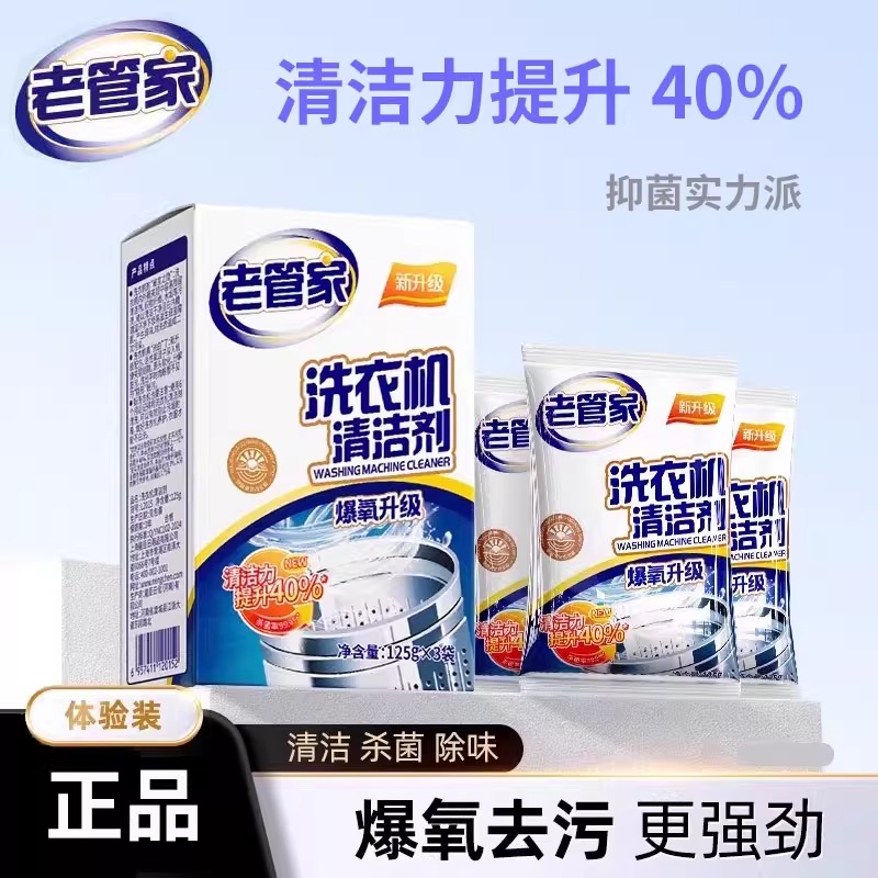 老管家125g*3袋洗衣机槽清洁剂清洗剂波轮滚筒式洗衣机内胆除垢剂 洗衣机清洁剂 125g*9袋
