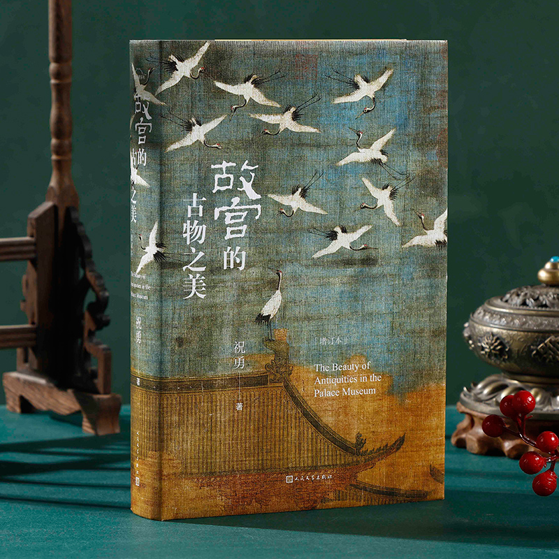 [正版]故宫的古物之美(增订本)祝勇著国家宝藏的前世今生故宫艺术的典藏读本中国好书入围作品加印十余次十余万册202高清大图