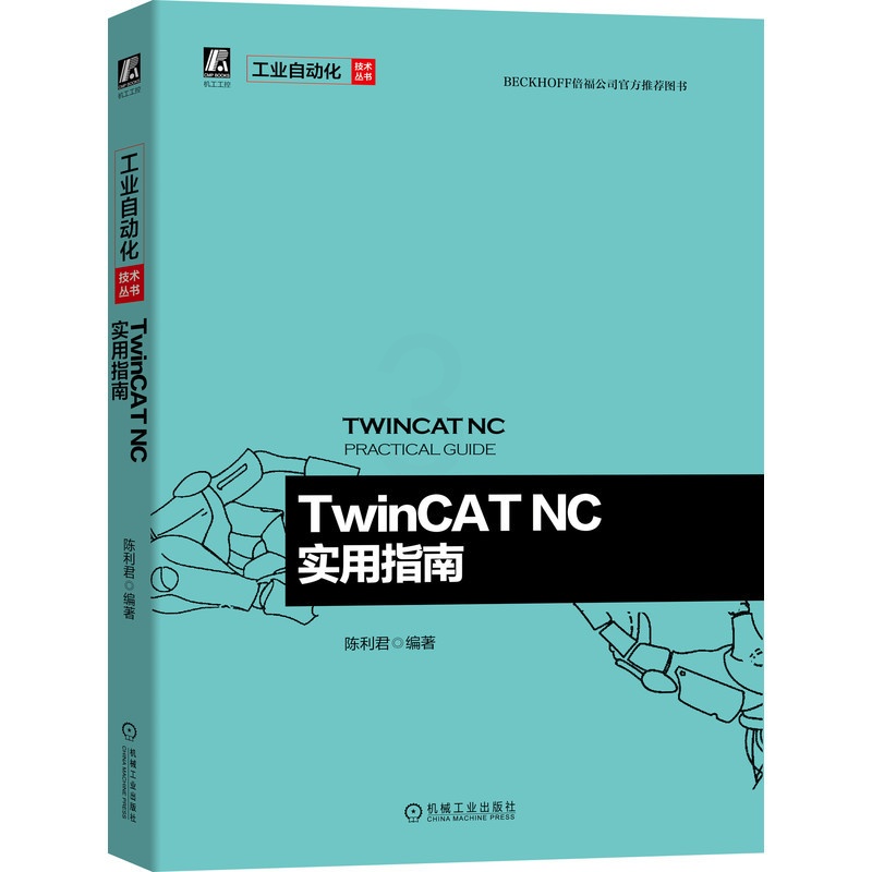 [正版]TwinCAT NC实用指南 陈利君 电子电工技术工业以太网 倍福公司图书 47个配套文档 技术专题 示例程序高清大图