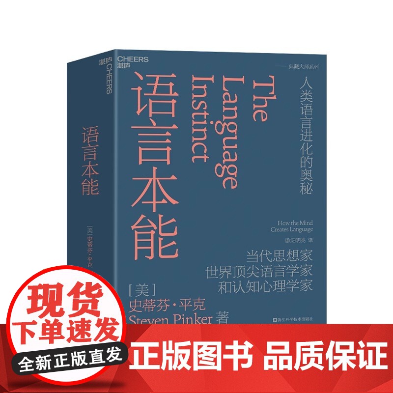 语言本能 当代思想家世界语言学家和认知心理学家史蒂芬·平克经典力作 语言学领域的革命性著作 语言文字书籍高清大图