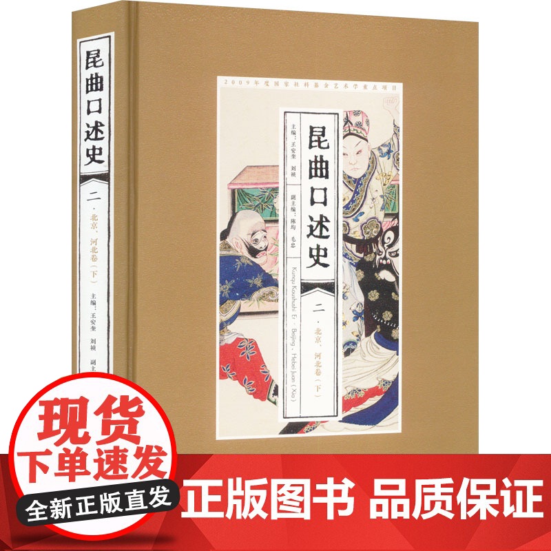 昆曲口述史 2·北京、河北卷(下) 王安奎,刘 艺术 戏剧、舞蹈 舞蹈(新) 正版图书籍安徽文艺出版社高清大图