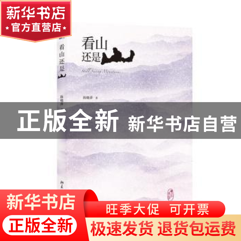 正版 看山还是山 陈晓萍著 北京大学出版社 9787301225554 书籍高清大图