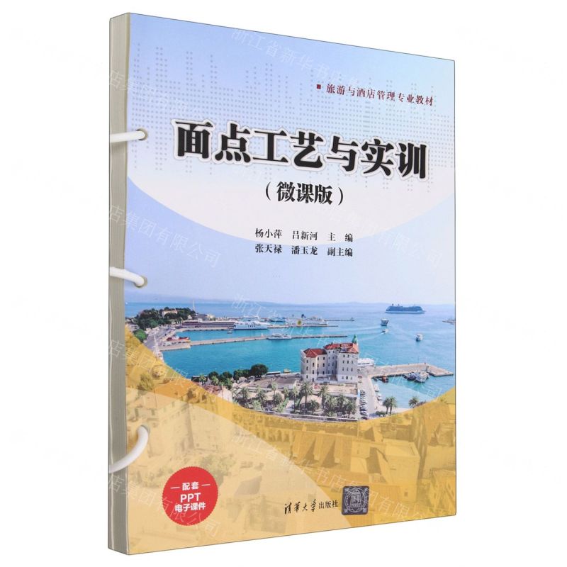 [N]面点工艺与实训(微课版旅游与酒店管理专业教材)-9787302651987高清大图
