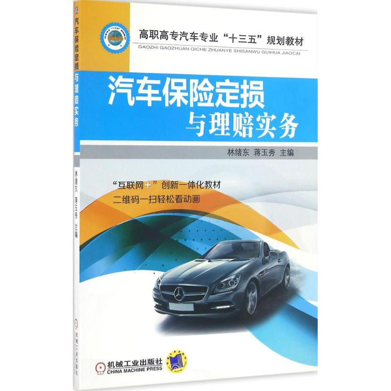 醉染图书汽车保险定损与理赔实务9787111536918高清大图