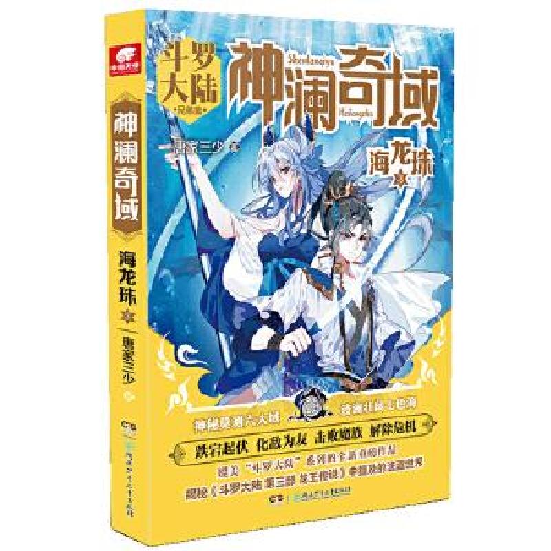 正版新书】神澜奇域:海龙珠3 唐家三少唐家三少著,中南天使出品9