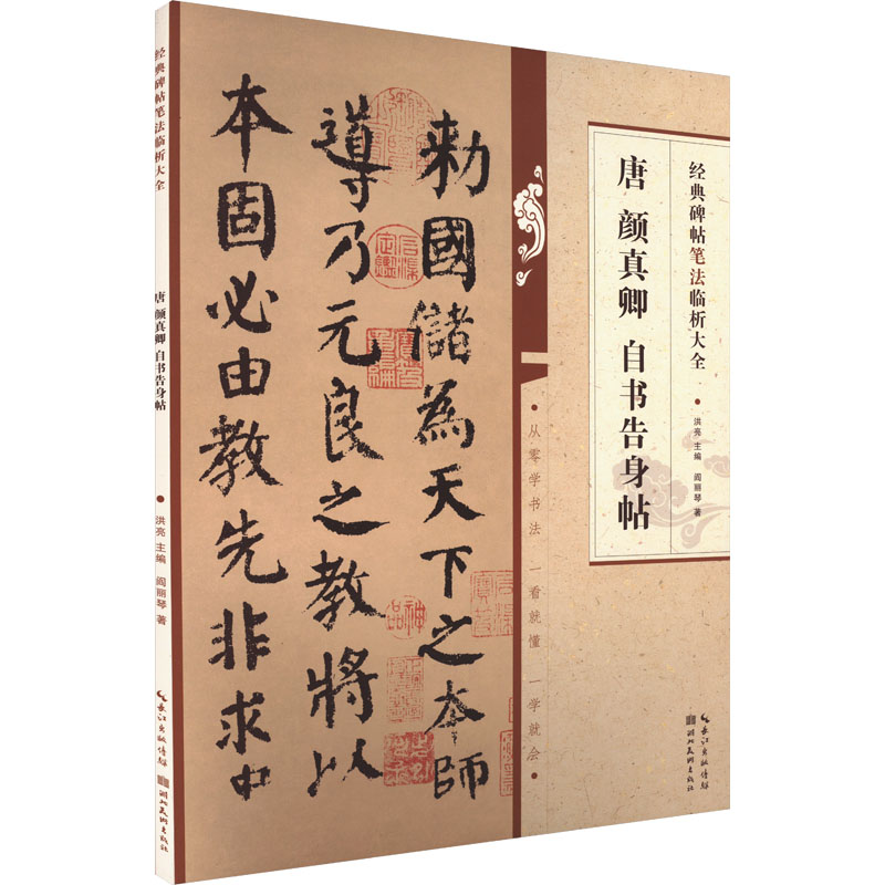 醉染图书唐颜真卿自书告身帖9787571216887高清大图