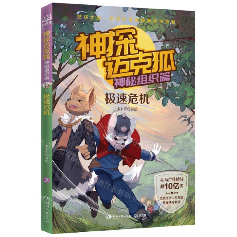 [N]神探迈克狐(神秘组织篇极速危机)-9787572609985图片