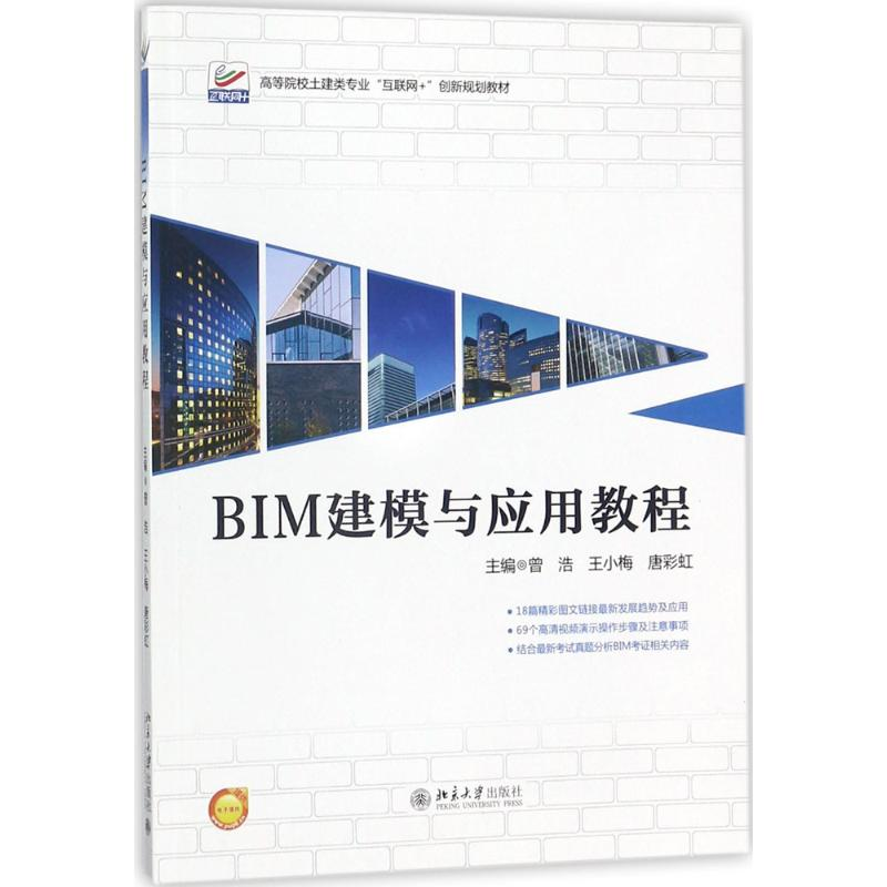 正版新书】BIM建模与应用教程曾浩9787301291832