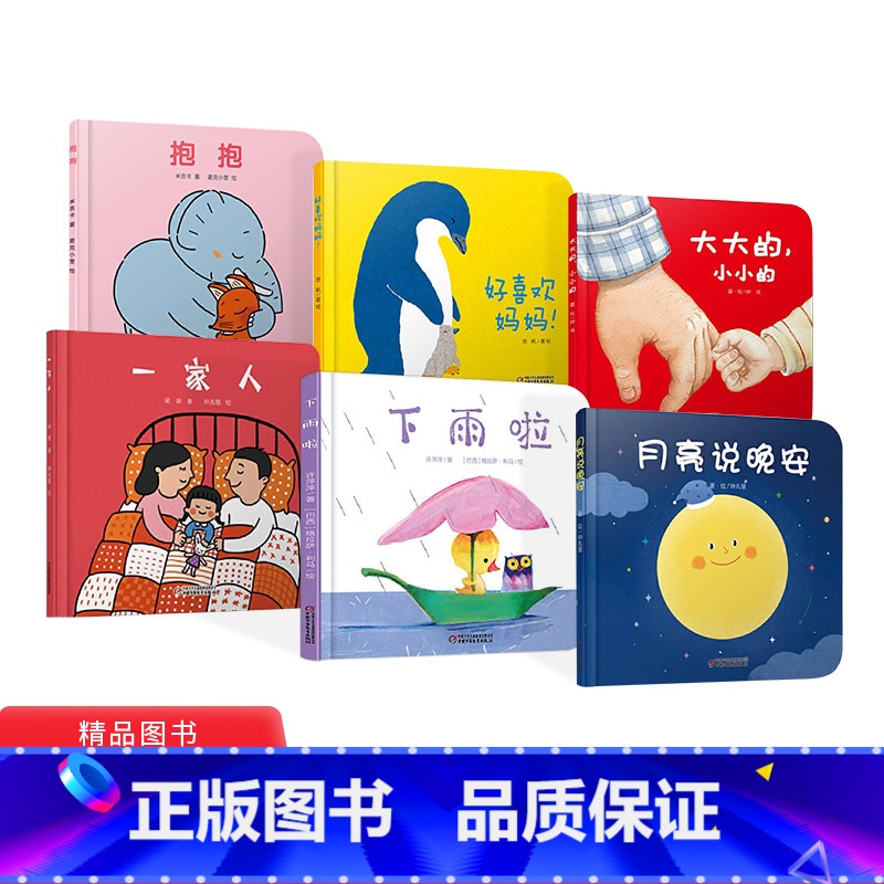 [正版]全6册精装婴儿认知启蒙小绘本0-3岁宝宝图画书抱抱好喜欢妈妈下雨啦一家人月亮说晚安大大的小小的低幼中国少年儿童