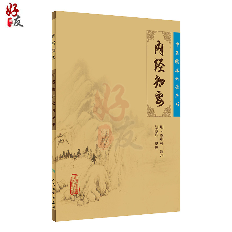 [正版] 内经知要 中医临床必读丛书 明李中梓辑注 胡晓峰整理 人民卫生出版社 医论古籍 简体横排白文本 中医入门参考高清大图
