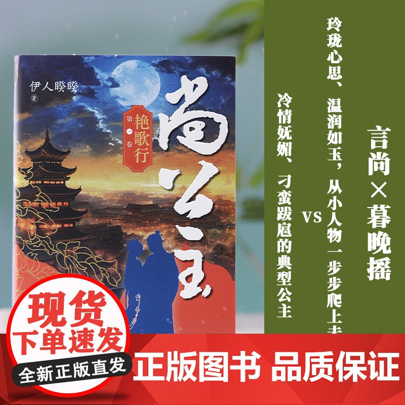 尚公主第一卷 艳歌行 伊人睽睽著 十六亿积分 三万书评 晋江人气作家伊人睽睽口碑之作 大陆青春文学言情小说正版书籍高清大图