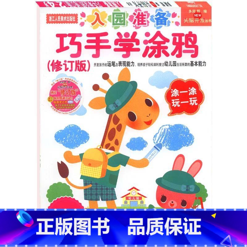 [正版]巧手学涂鸦(入园准备2-4岁)/头脑开发丛书多湖辉 儿童剪纸贴纸画画书涂色本/幼儿2-3岁早教图书/宝宝绘画启高清大图