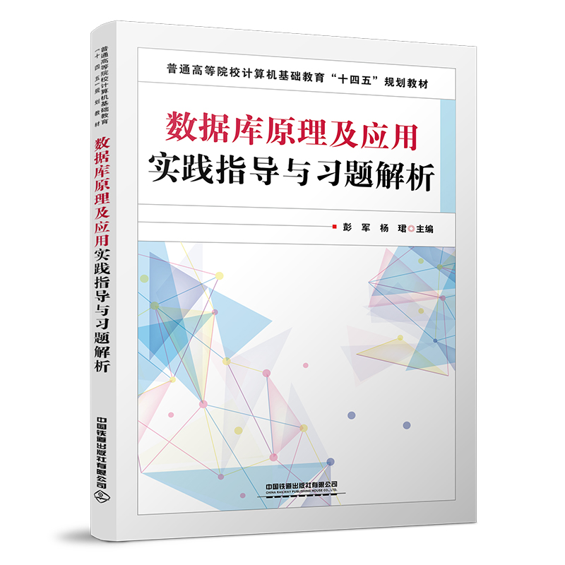 [M]数据库原理及应用实践指导与习题解析-9787113280062高清大图