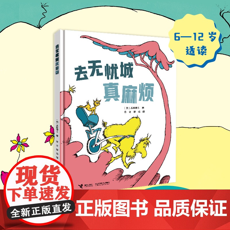 去无忧城真麻烦:苏斯博士精装图画书系列高清大图
