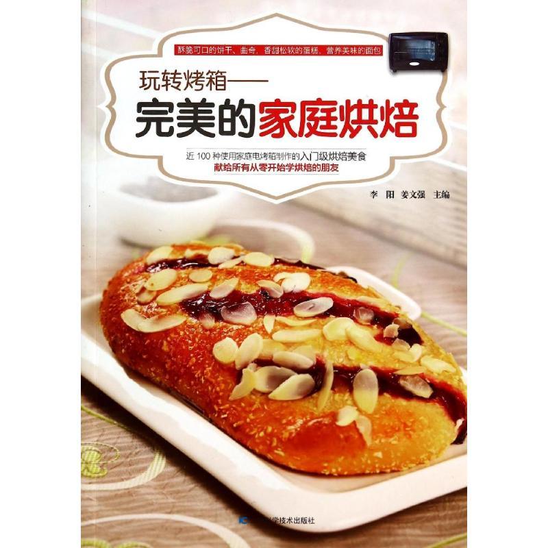 正版新书】完美的家庭烘焙:玩转烤箱李阳//姜文强9787538467475