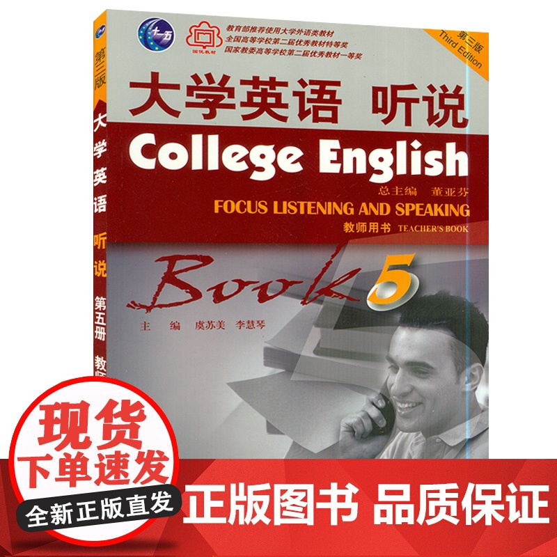 正版 大学英语听说5教师用书 第三版 虞苏美 董亚芬编 大学英语听说 第三版教师用书 上海外语教育出版社 9787高清大图