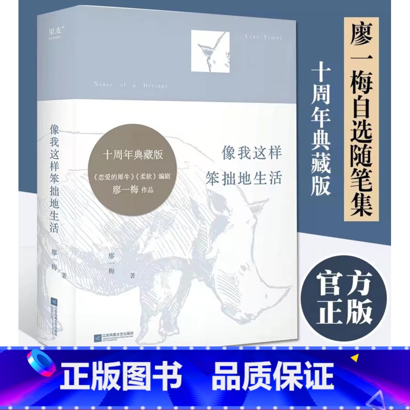 像我这样笨拙地生活 【正版】像我这样笨拙地生活 廖一梅 恋爱的犀牛编剧 自选随笔集 9篇访谈录 7篇创作手记 历年话剧演