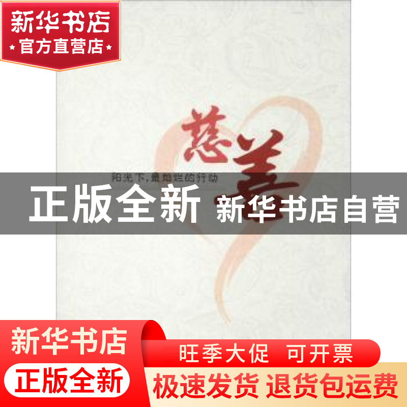 正版 阳光下,最灿烂的行动:慈善 重庆市石柱土家族自治县慈善会高清大图