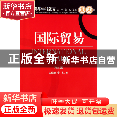 正版 国际贸易(第3版)/北大清华学经济 王俊宜//李权|主编:刘伟//