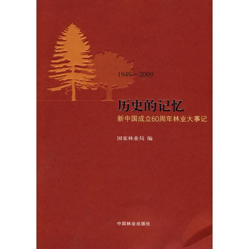 【M】历史的记忆—新中国成立60周年林业大事记-9787503857409
