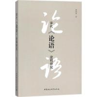 宋代《论语》诠释研究 唐明贵 著 社科 文轩网