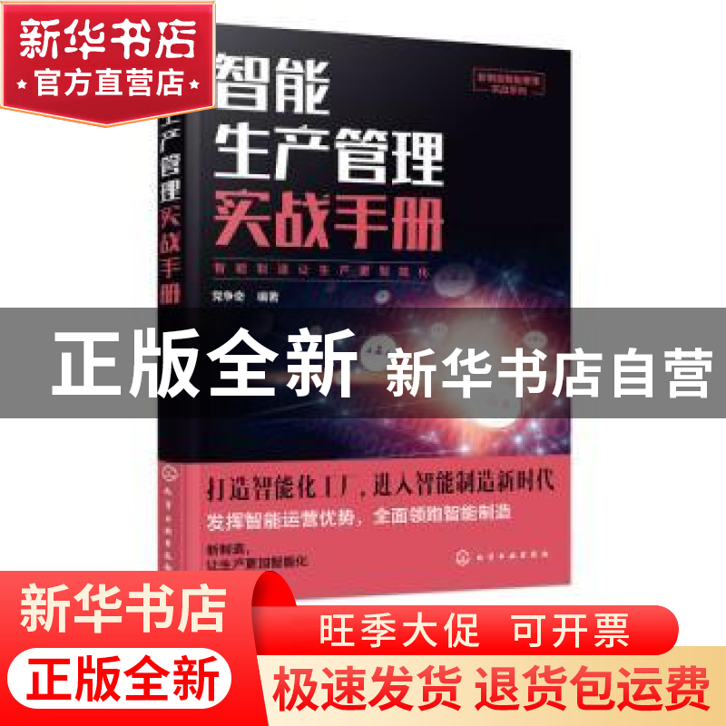 正版 智能生产管理实战手册 党争奇 化学工业出版社 978712235336
