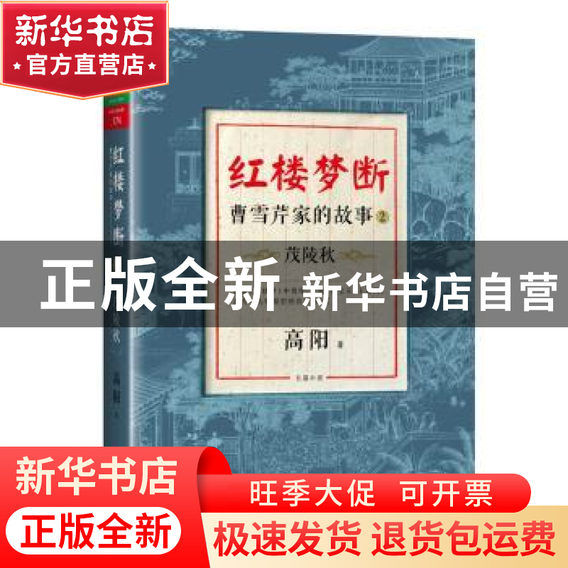 正版 红楼梦断:曹雪芹家的故事:2:茂陵秋 高阳著 北京联合出版公高清大图