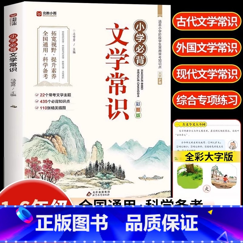 【官方正版】小学必背文学常识 小学通用 【正版】 小学必背文学常识积累大全彩图版 一二三四五六年级语文文学常识基础知识百