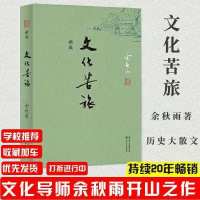 文化苦旅新版全新修订版余秋雨著作初高中必读书籍散文文学经典 最新版文化苦旅完整版(平装)