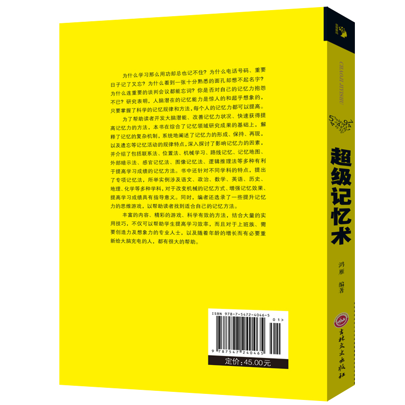 [正版]超级记忆术 高效掌握记忆方法轻松牢记海量信息告别健忘 开发大脑潜能改善记忆力状况增强智慧智商方法和技巧逻辑思维高清大图