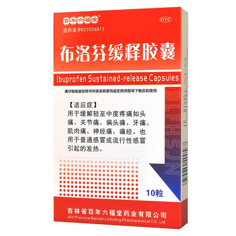 1盒装 现 货 包 邮]百年六福堂 布洛芬缓释胶囊 0.3g*10粒/盒 普通感冒及流行性感冒引起的发热 胶囊剂 布洛芬