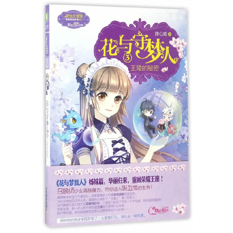 正版新书]意林:小冒险励志系列16--花与守梦人③王陵的秘密陈心
