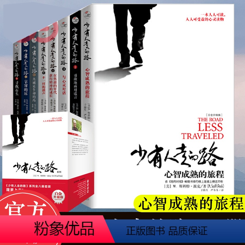 【正版】少有人走的路1-8册全集共八册套装 斯科特派克著 白金升级版励志心灵与修养一本人人可读人人可受益的经典心灵读物