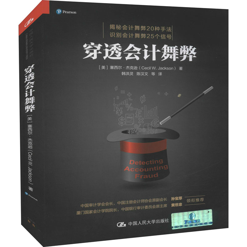 [M]穿透会计舞弊 (美)塞西尔·杰克逊 著 韩洪灵 等 译 -9787300296876高清大图