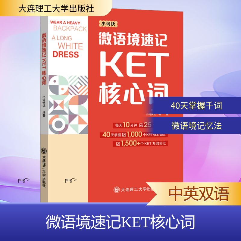 【M】微语境速记KET核心词-9787568551854