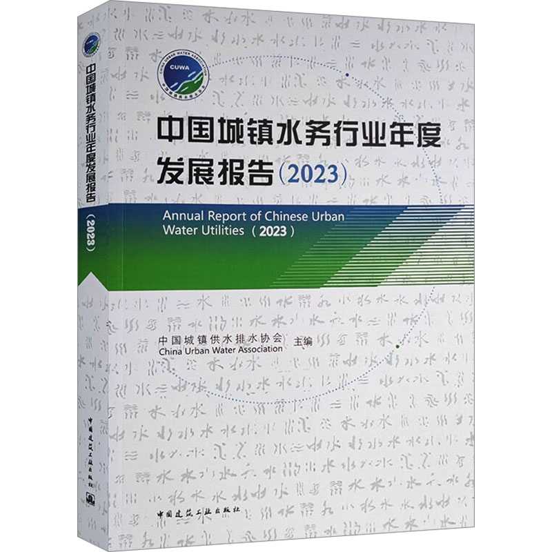 [M]中国城镇水务行业年度发展报告(2023)-9787112296927高清大图