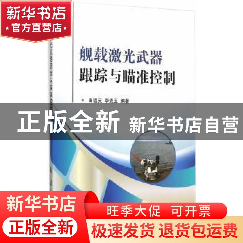 正版 舰载激光武器跟踪与瞄准控制 田福庆,李克玉 编著 国防工