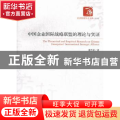 中国企业国际战略联盟的理论与实证