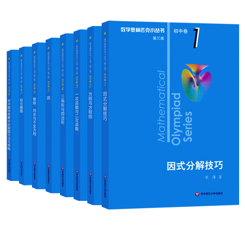 奥林匹克小丛书初中卷 全8册[视频版] 初中通用 [正版]小蓝本初中2024数学奥林匹克小丛书初中卷1-8册第三版全套高清大图