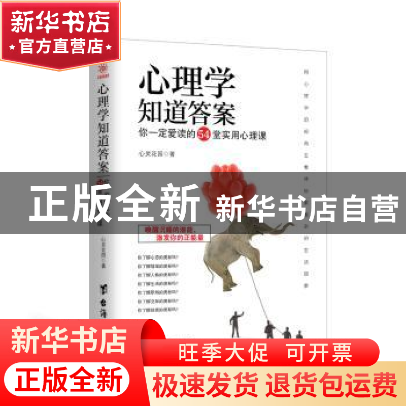 正版 心理学知道答案:你一定爱读的54堂实用心理课 心灵花园著 台高清大图