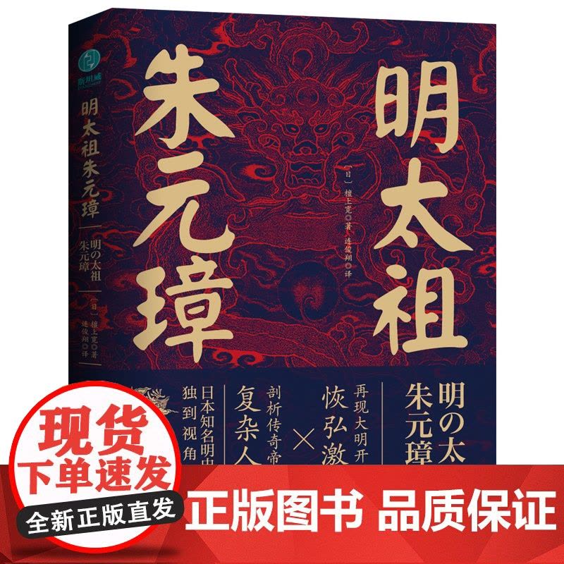 明太祖朱元璋:草根逆袭第一人,看懂他就看懂了明朝 檀上宽 中国友谊出版公司 正版书籍图片