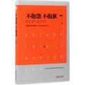不抱怨 不抱歉