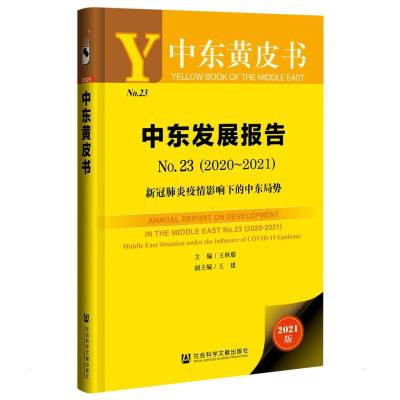 中东发展报告 No.23(2020-2021) 王林聪/主编王建/副主编 著 无 编 无 译 经管、励志 文轩网